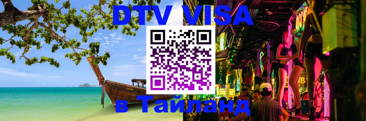 VISA в Тайланд для удалёнщиков Тольятти 
