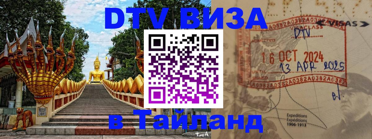 Destination Thailand Visa (DTV виза) 