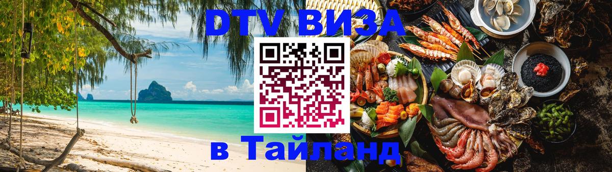 Стоимость и условия DTV визы — оформление в Таиланд под ключ - 20.11.2025 